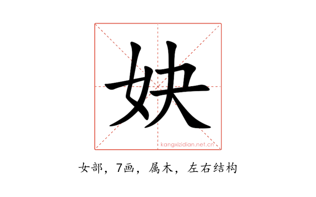 妜