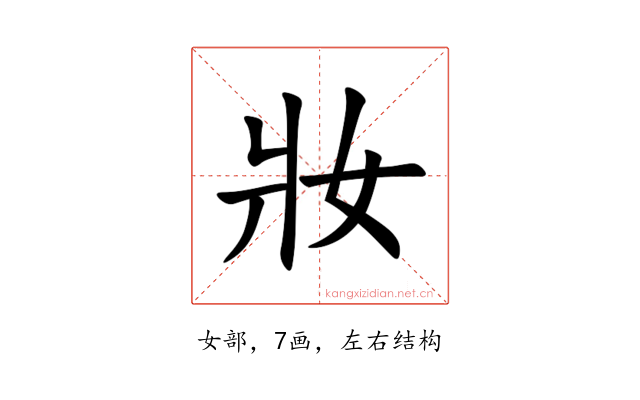 妝