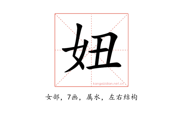 妞