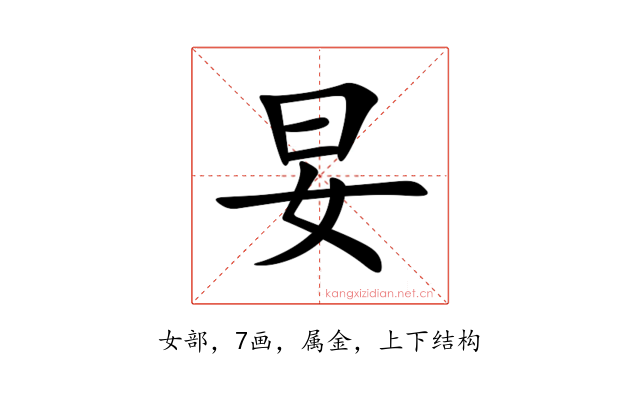 妟