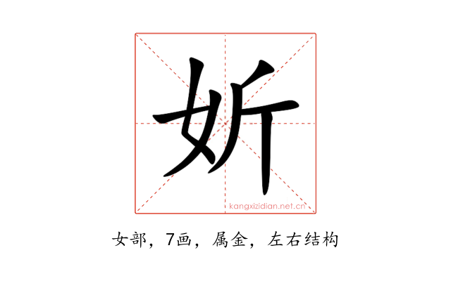 妡