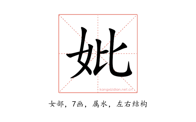 妣