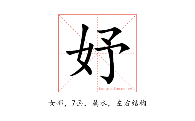 妤