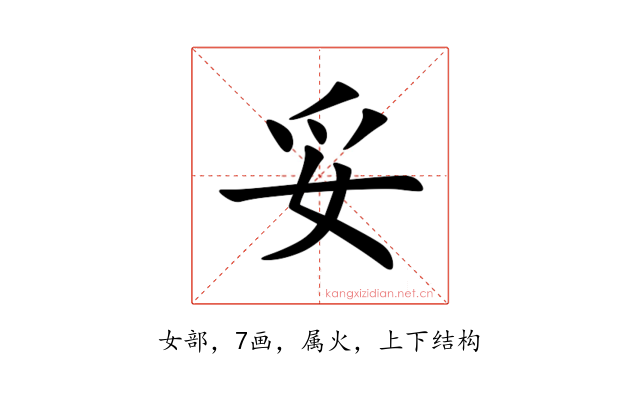 妥