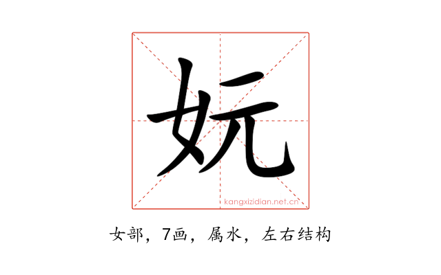 妧