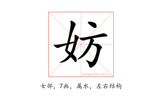 妨
