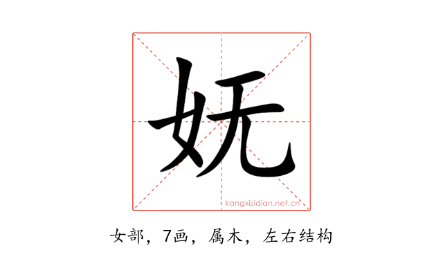 妩