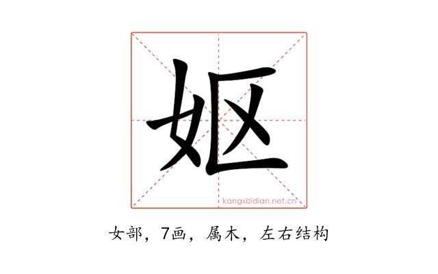 妪