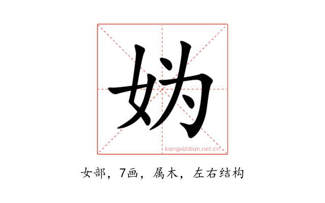 妫