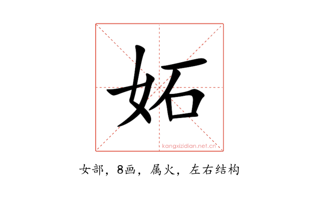 妬