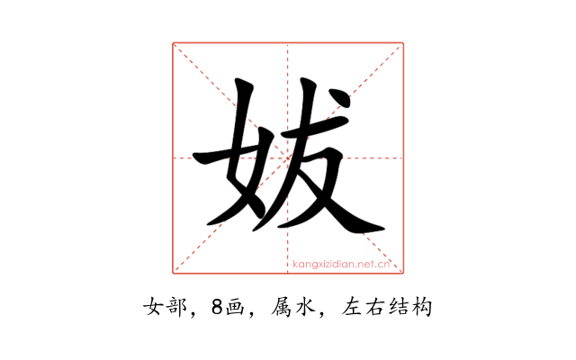 妭