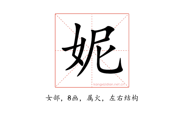 妮