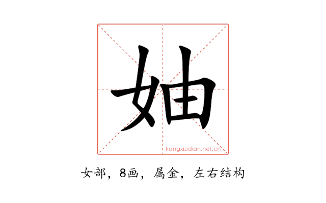 妯