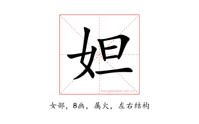 妲