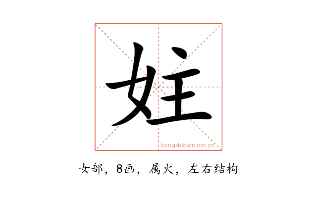 妵