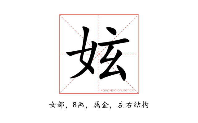 妶