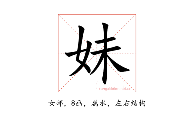 妹
