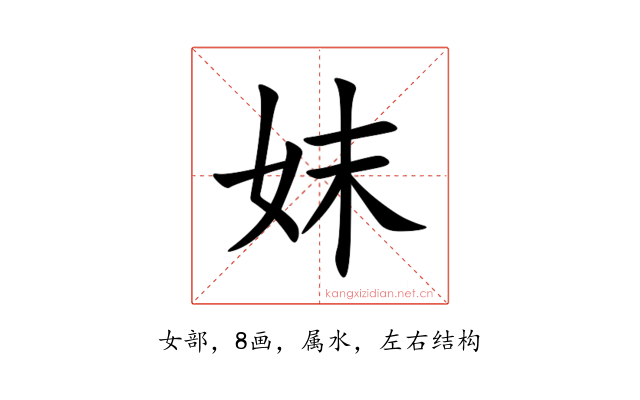 妺