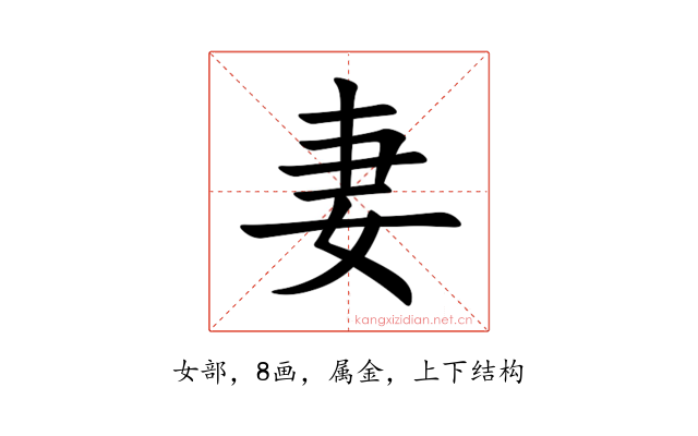 妻