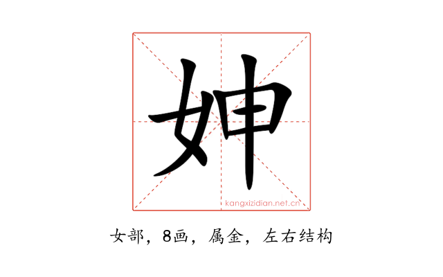 妽