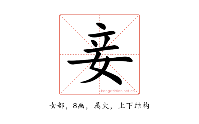妾