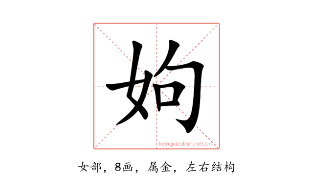 姁