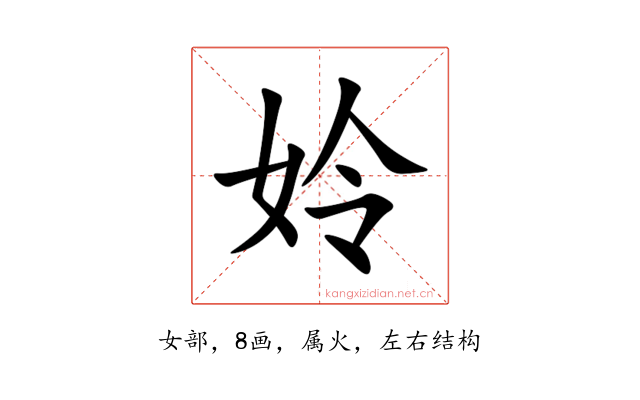 姈