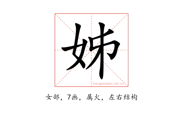 姊