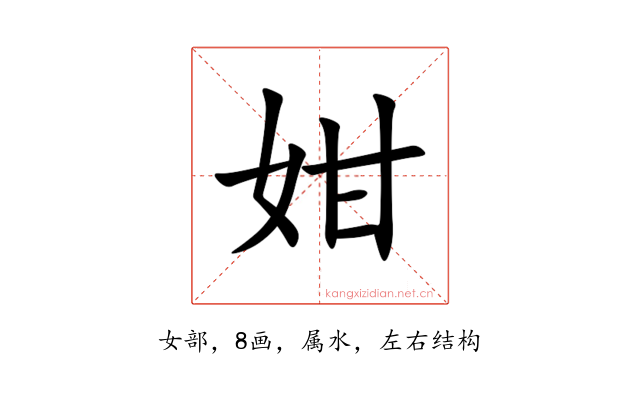 姏