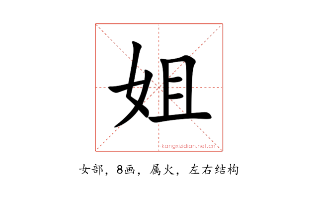 姐