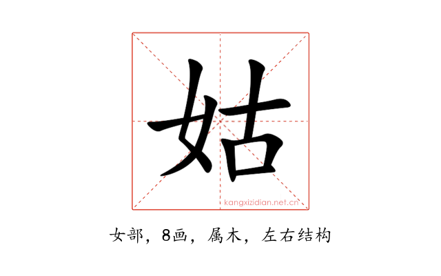 姑