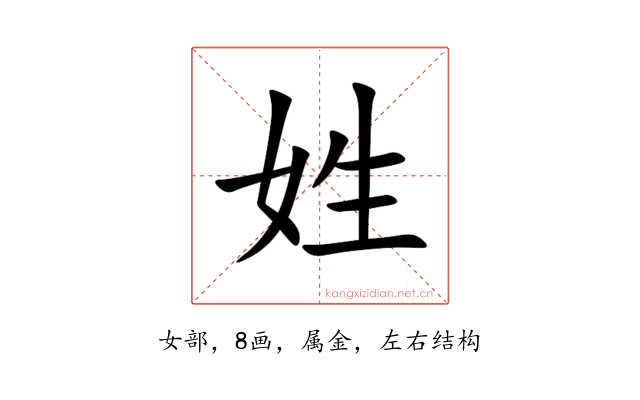 姓