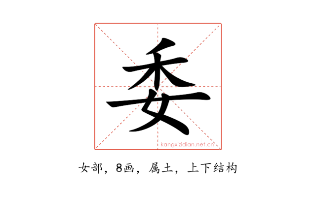 委