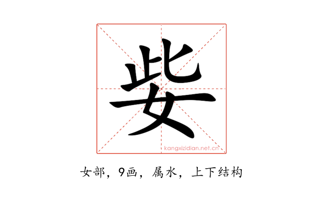 姕