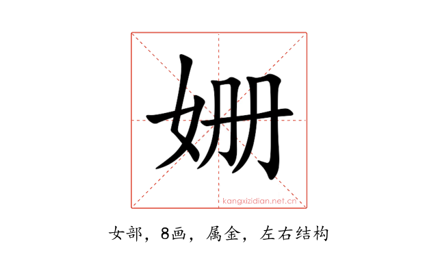 姗