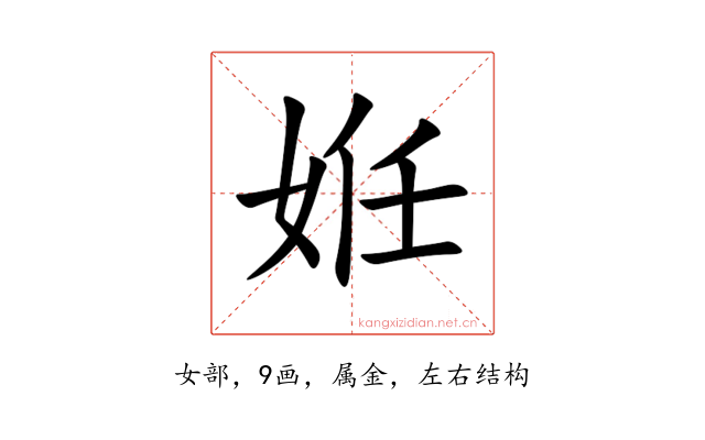 姙