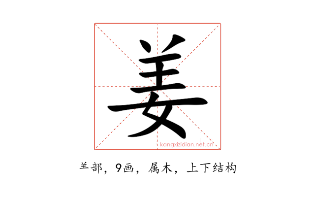 姜