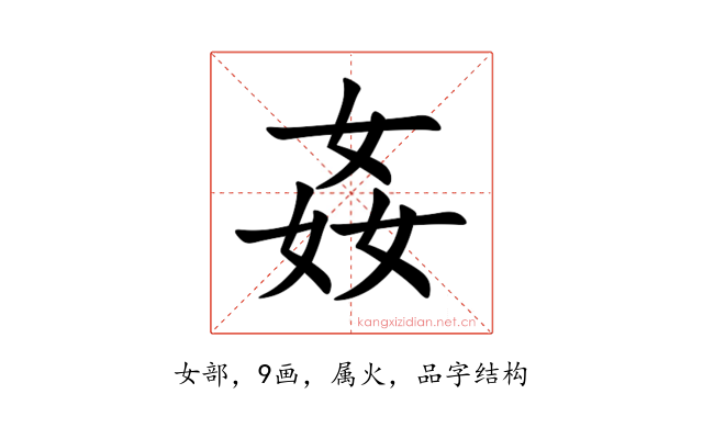 姦