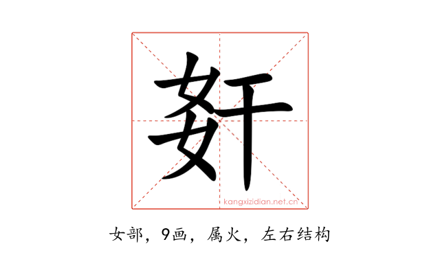 姧