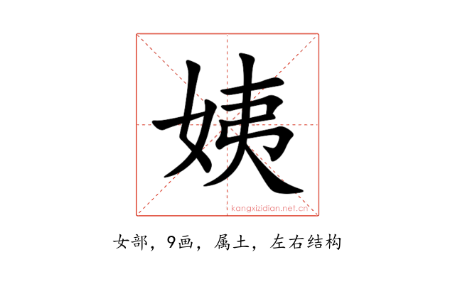 姨