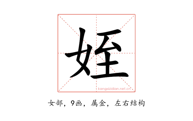 姪