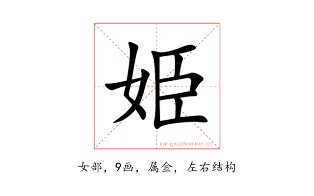 姫