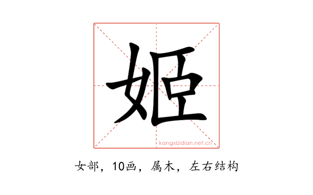 姬