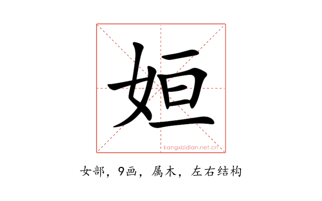姮