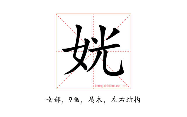 姯