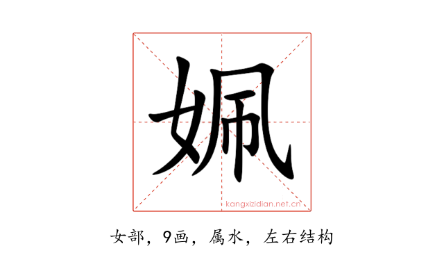 姵