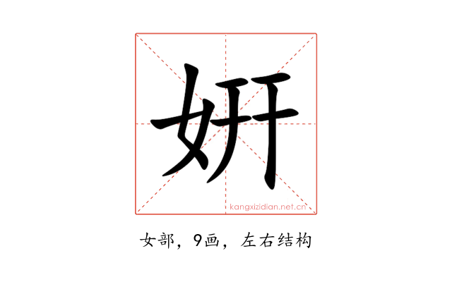 姸