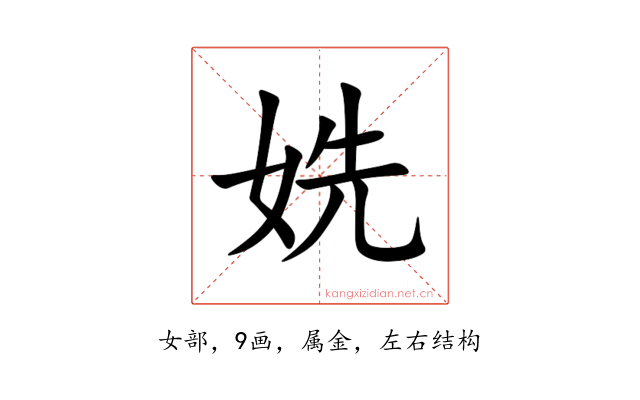 姺