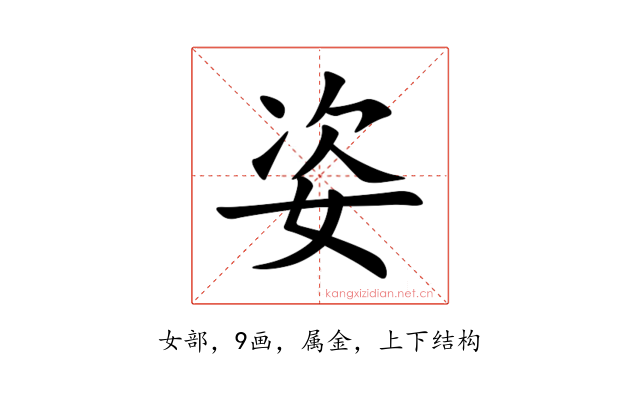 姿