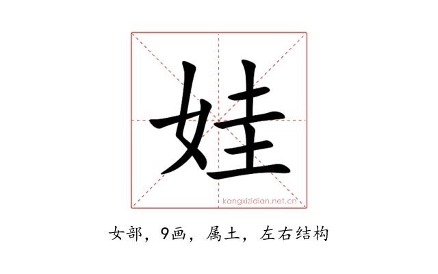 娃